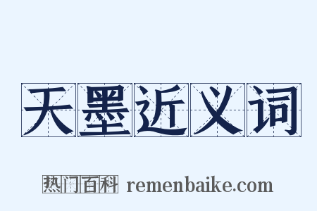 天墨近义词是什么意思的图片